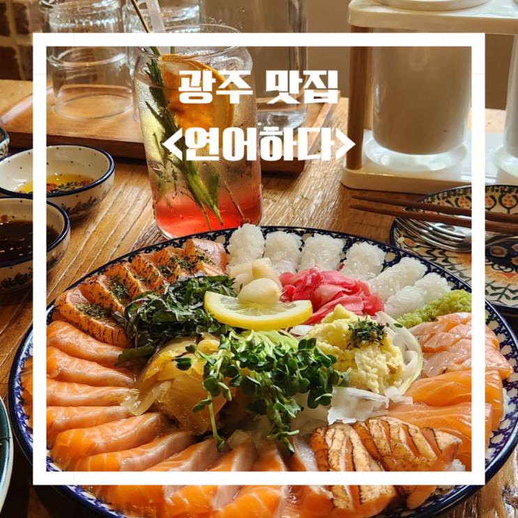  광주 맛집  _ 연어하다 봉선직영점 광주데이트 연어맛집