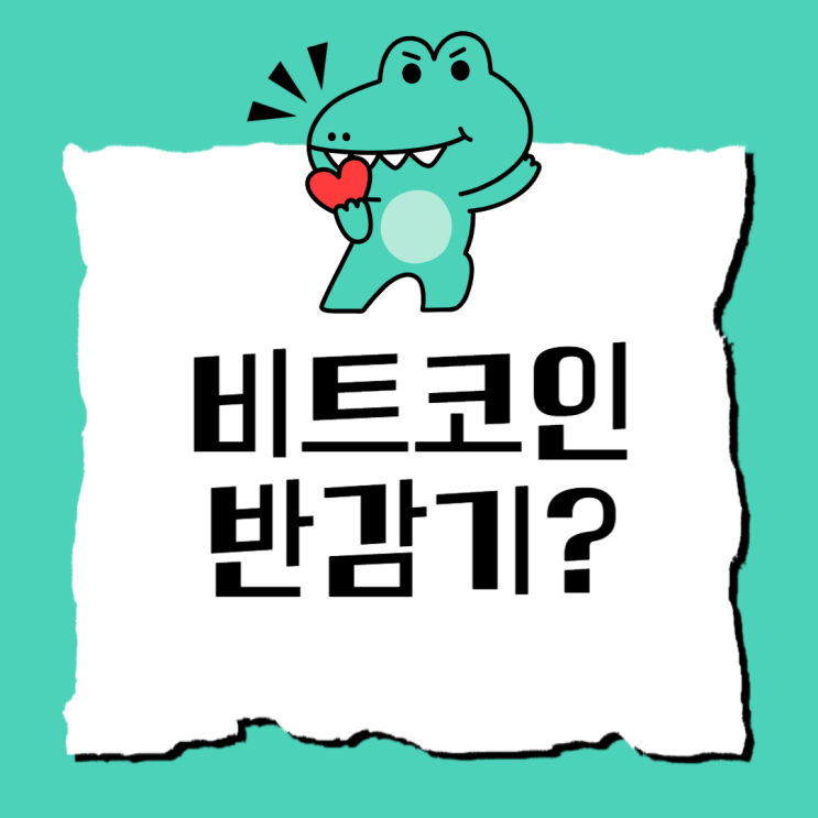  비트코인 반감기?