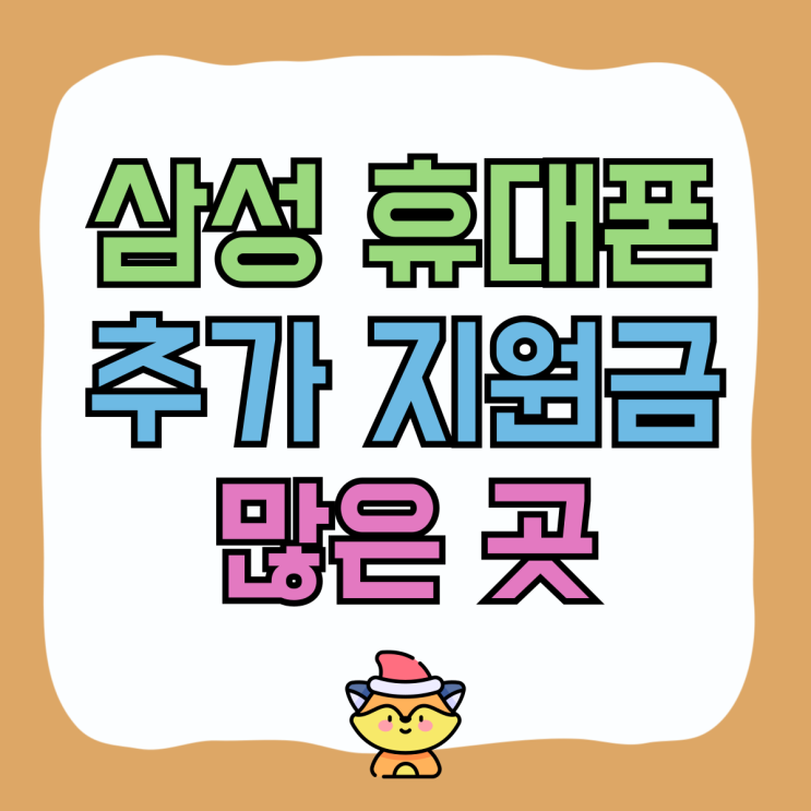 삼성 휴대폰 가격 추가 지원금 많이 주는 곳 삼성 휴대폰 가격 추가 지원금 많이 주는 곳