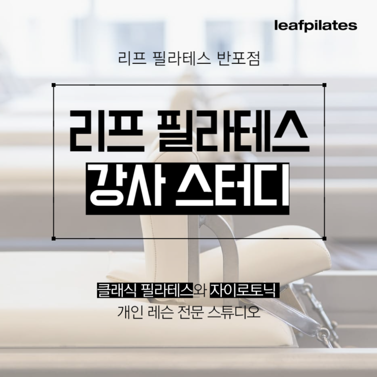  [반포 필라테스] 2024 반포점 강사 산전 산후 필라테스 스터디 / 리프 필라테스 반포