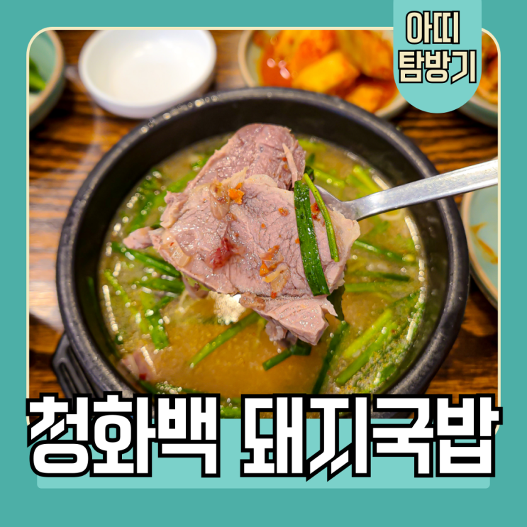  부산 부곡동 부산대 맛집 청화백돼지국밥의 순대국밥, 수육백반 후기