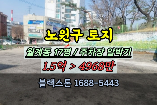  서울 노원구토지 경매 월계동 마을버스 주차장 알박기 20평 5천만원
