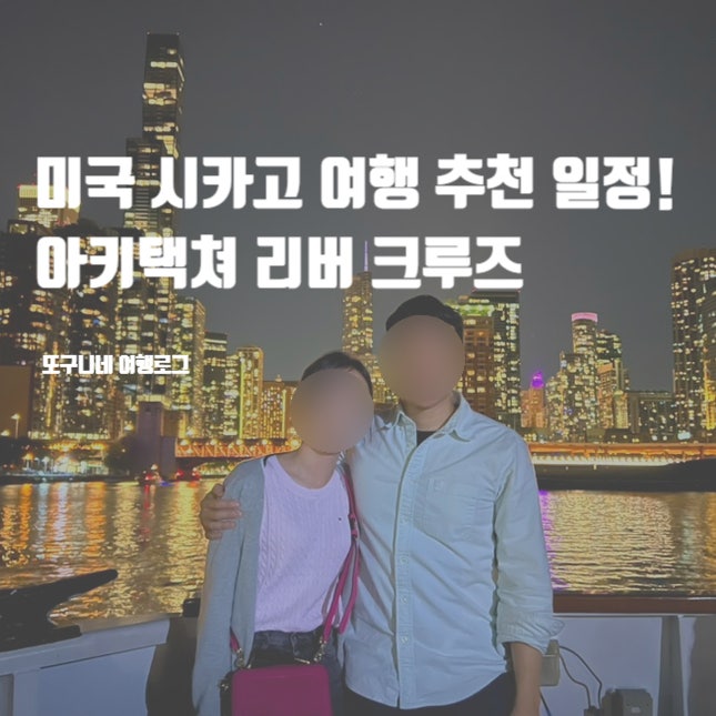  미국 시카고 여행 추천 일정! 아키택쳐 리버 크루즈 (유람선 타는곳, 가격)