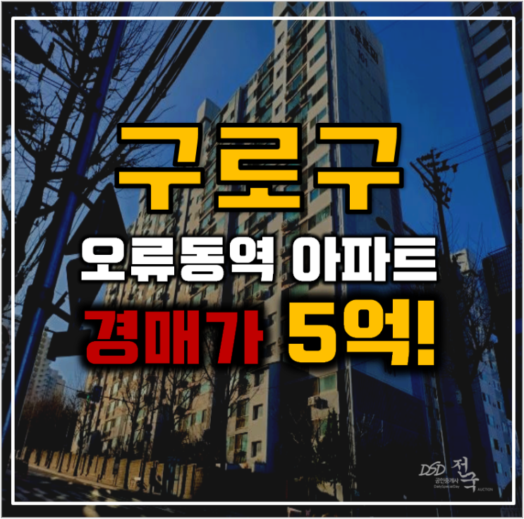 구로구아파트경매 삶이 만족스러운 거성푸르뫼1차 구로구아파트경매 삶이 만족스러운 거성푸르뫼1차
