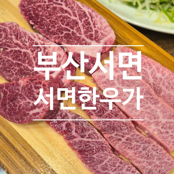  [서면맛집] 서면소고기 회식장소를 찾고 있다면 서면한우가