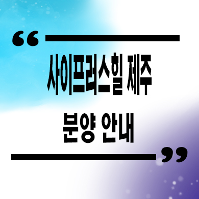  사이프러스힐 제주 구좌읍 글램핑 분양가 모델하우스