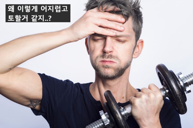  운동 중 두통과 함께 속이 메스껍고 토할 것 같은 이유 대사적산증