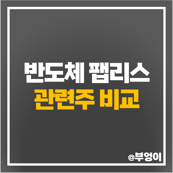 반도체 팹리스 관련주 LX세미콘 어보브반도체 아이에이 주가 반도체 팹리스 관련주 LX세미콘 어보브반도체 아이에이 주가