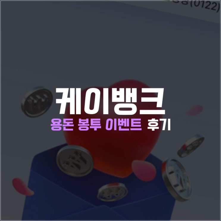  케이뱅크 용돈봉투 앱테크 후기