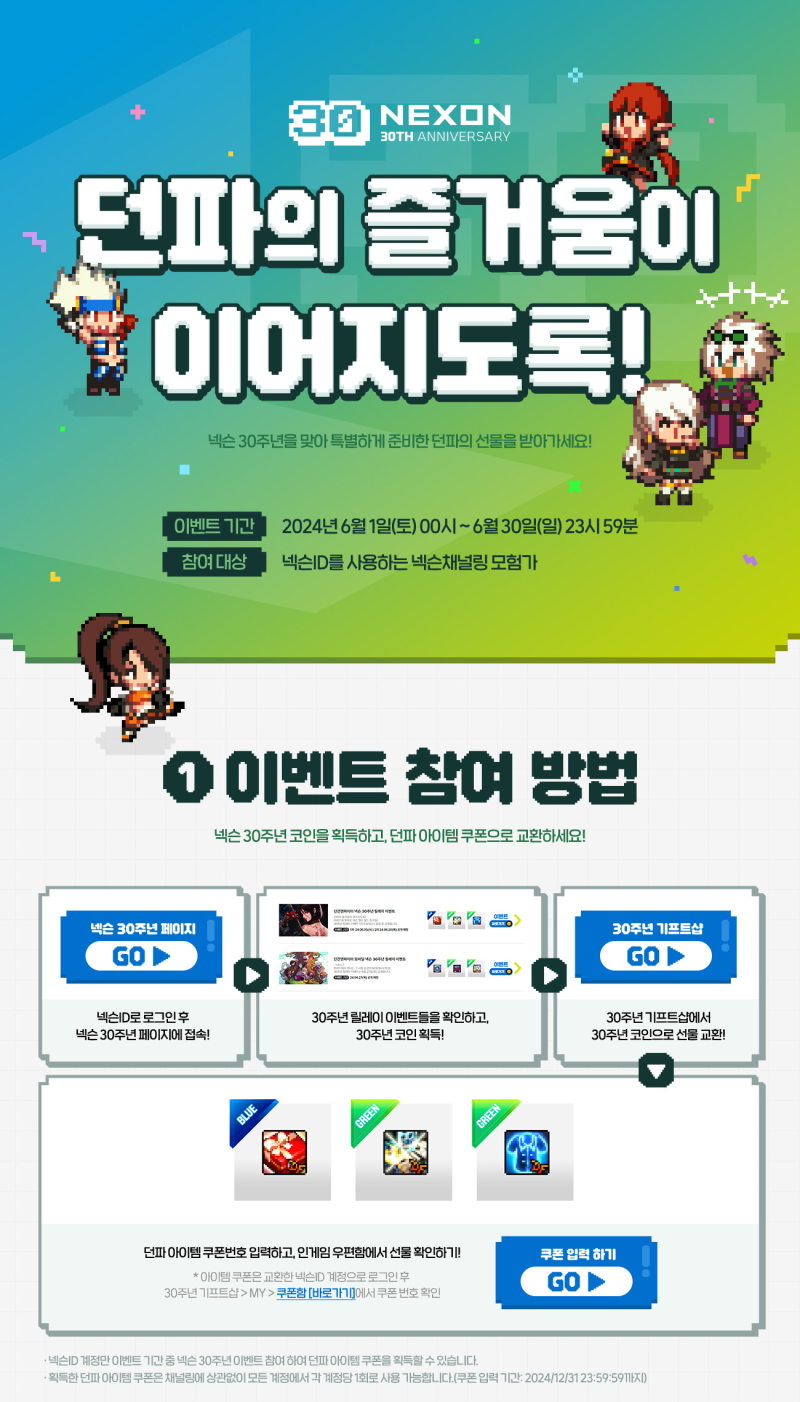 D)〈넥슨 30주년 - 던파의 즐거움이 이어지도록!〉(2024. 6. 1.~2024. 6. 30.) : 네이버 블로그