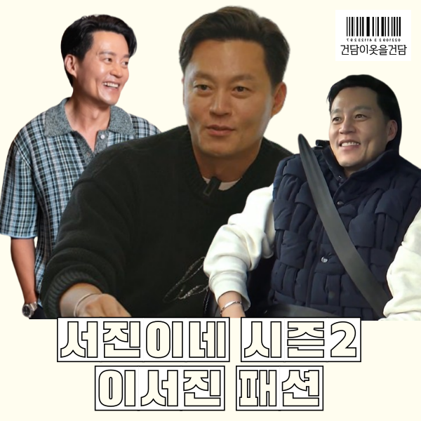  서진이네2 제작발표회와 1화 이서진 패션 _ 반팔니트티 패딩조끼 가방 시계 운동화 옷 정보