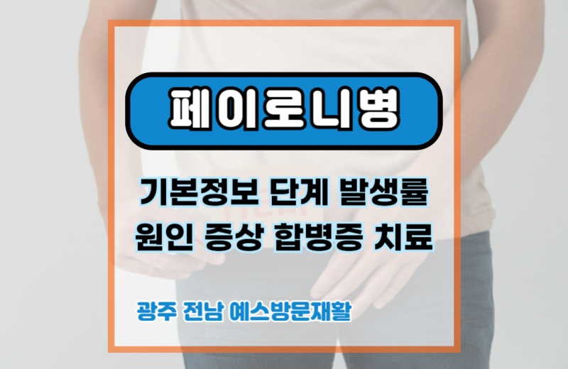 페이로니병 (peyronie’s disease) 페로니병, 원인, 증상, 합병증, 통증, 치료, 수술, 약물치료.