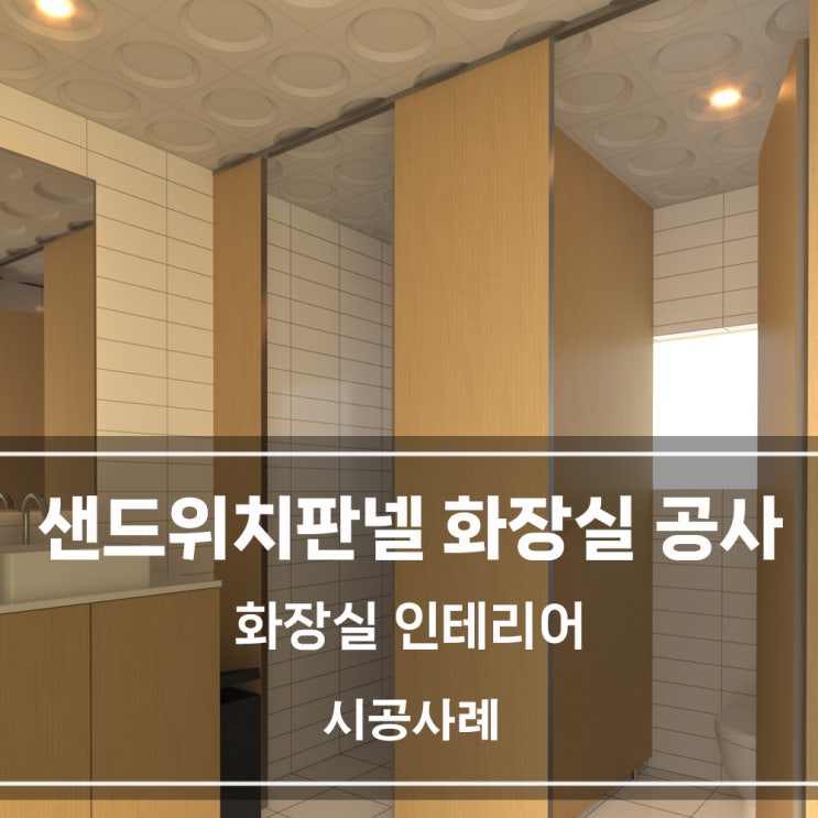 화장실 인테리어 | 공장 사무실 샌드위치판넬로 화장실 만들기