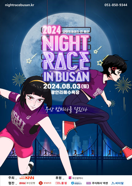 2024 부산 나이트런 나이트 레이스 인 부산 기본정보 예매