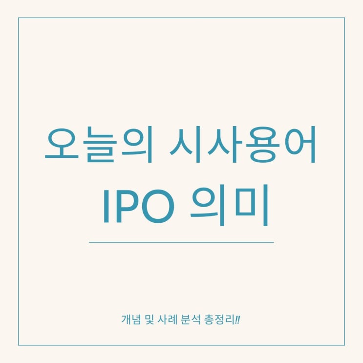  IPO 의미 및 최신 정보와 절차