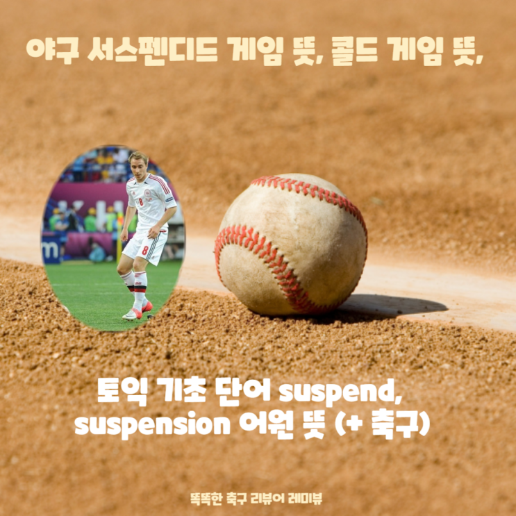 야구 서스펜디드 게임 뜻, 콜드 게임 뜻, 토익 기초 단어 suspend, suspension 어원 뜻 (+ 축구) 야구 서스펜디드 게임 뜻, 콜드 게임 뜻, 토익 기초 단어 suspend, suspension 어원 뜻 (+ 축구)