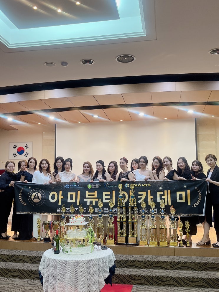 플라즈마 시술 수강으로 유명한 아미뷰티아카데미 K뷰티월드콘테스트  최우수아카데미대상 및 수강생 전원수상!
