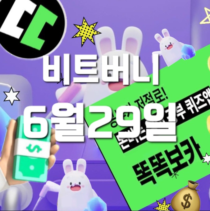  비트버니 퀴즈 6월 29일 정답은?  ㅅㄹㄴ