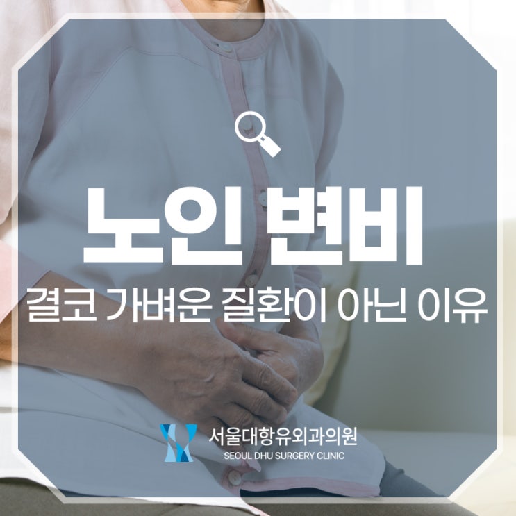  노인 변비, 결코 가벼운 질환이 아닌 이유