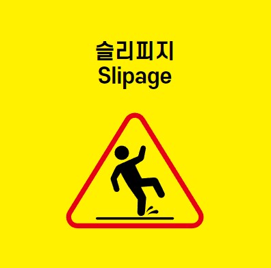  해외선물 거래 슬리피지 뜻 알아보기