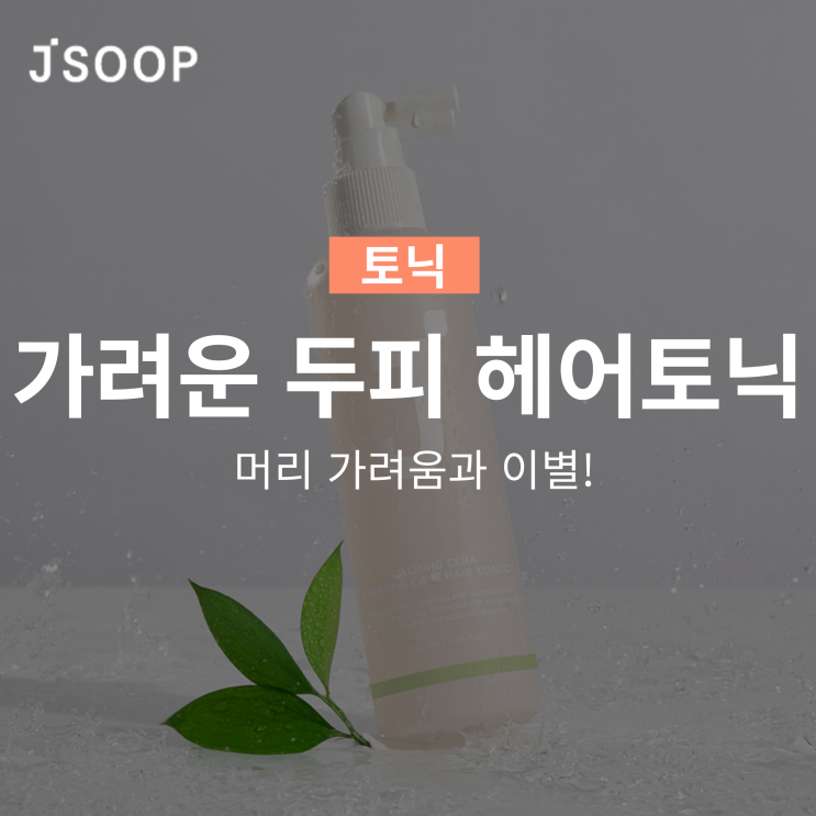  제이숲 카밍세라 가려운 두피 헤어토닉 머리 가려움과 이별!