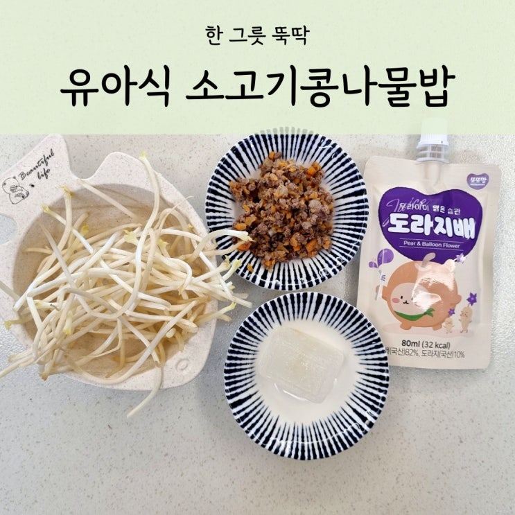  돌아기 소고기 콩나물밥 간단한 영양만점 유아식
