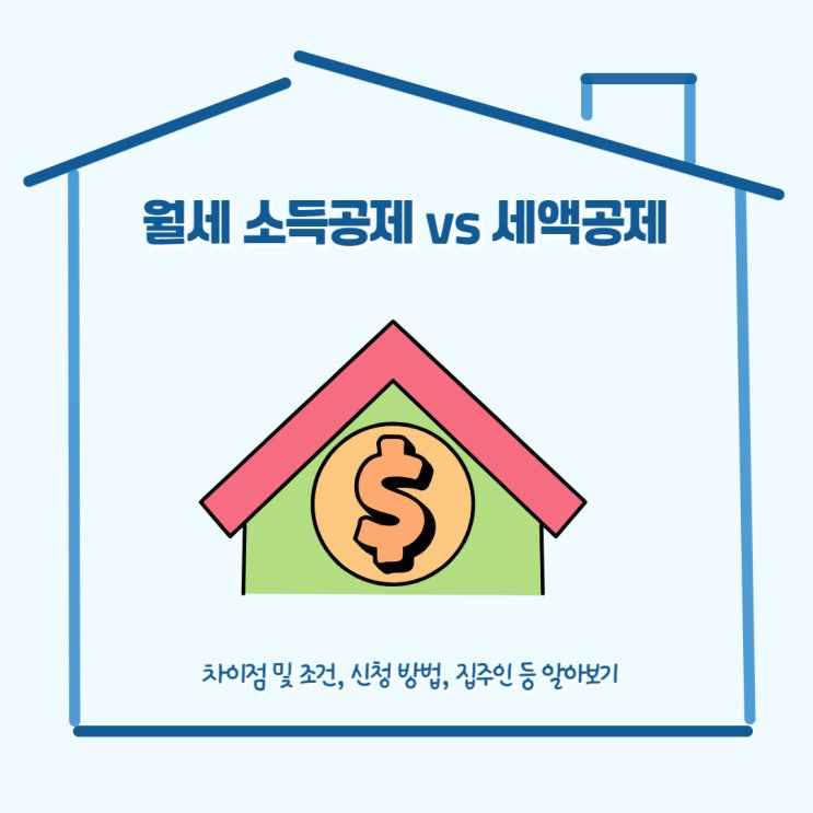  월세 소득공제 세액공제 차이점 및 조건, 신청 방법, 집주인 등 알아보기