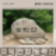 (충북 단양) 블랙야크 100대 명산 도락산 최단코스 등산코스 소요시간 주차장 내궁기코스 하룻밤궁궐터 월악산국립공원