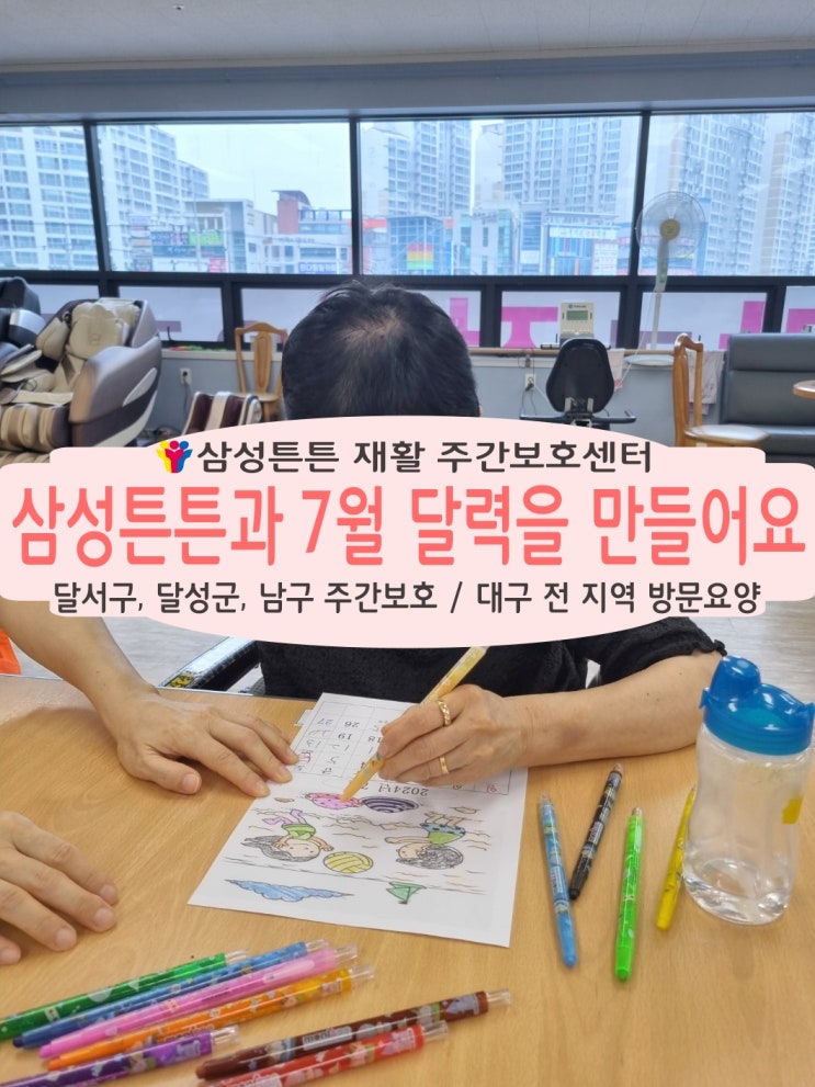  유천동, 대천동 노인 재가주간보호센터 삼성튼튼과 달력을 만들어요