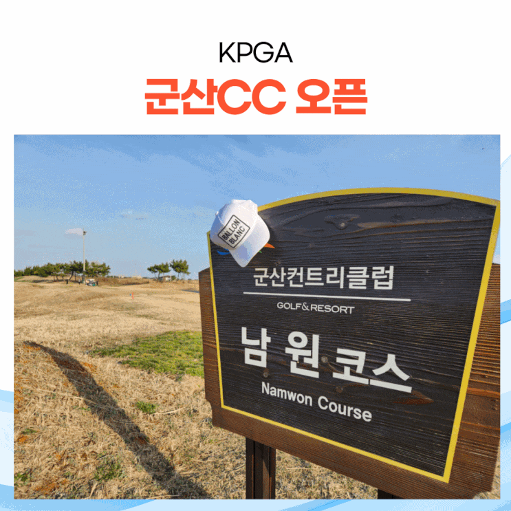 2024 KPGA 투어 군산CC 오픈: 역사와 특징, 주요 선수들