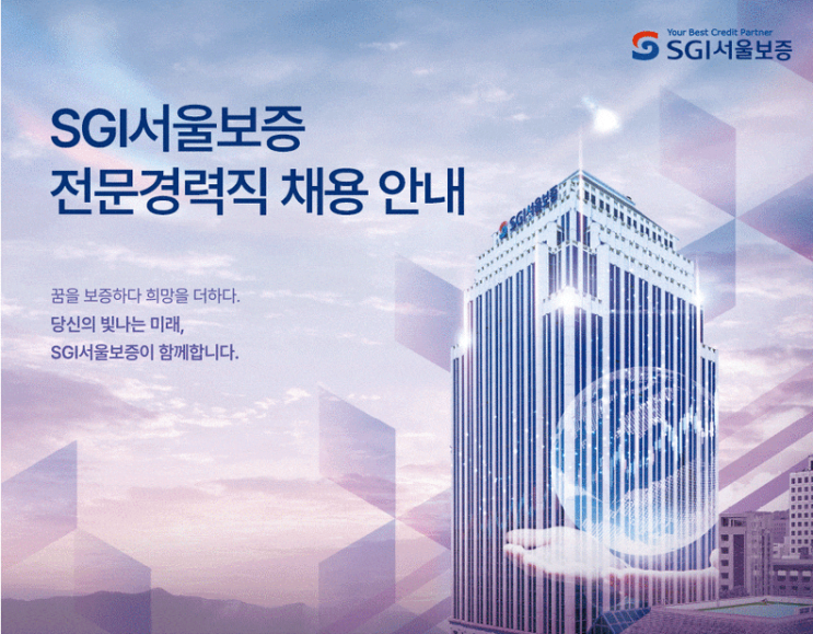  SGI서울보증 전문경력직 채용(기계/설비/건축/토목/조경)