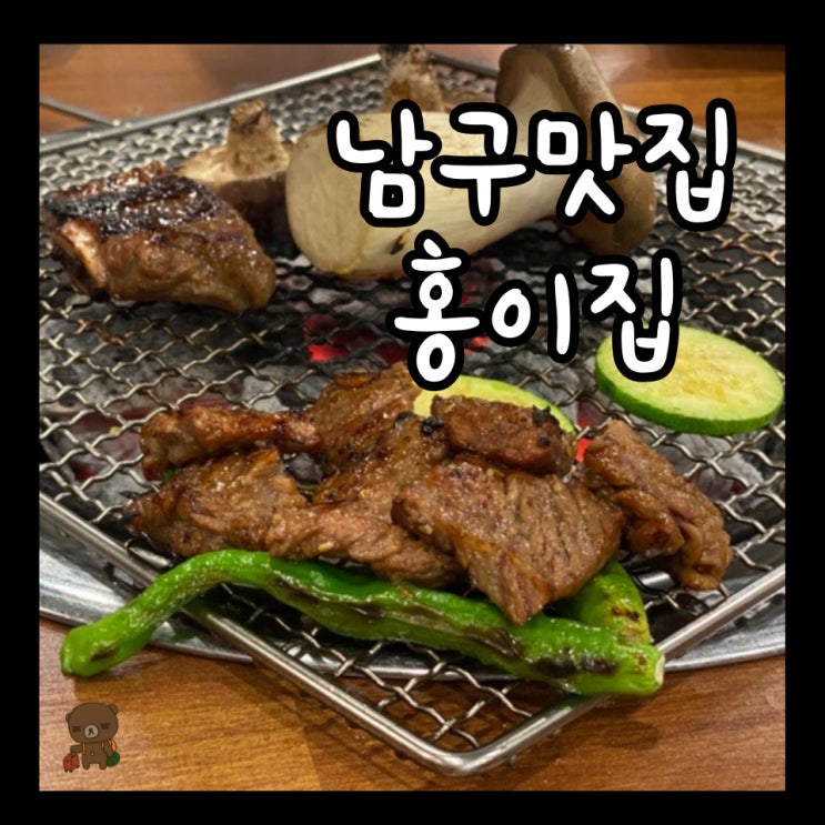  남구맛집 홍이집 부산본점 참숯에 구워먹는 명품 소갈비