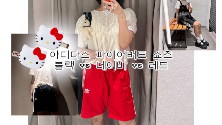  아디다스 파이어버드 쇼츠 S사이즈 블랙 네이비 레드 비교
