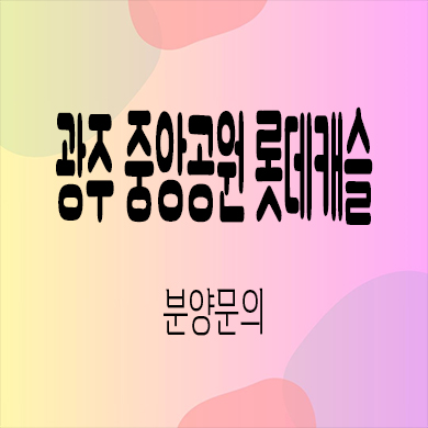  광주 중앙공원 롯데캐슬 미분양아파트 화정동 신축 잔여세대 분양가 모델하우스