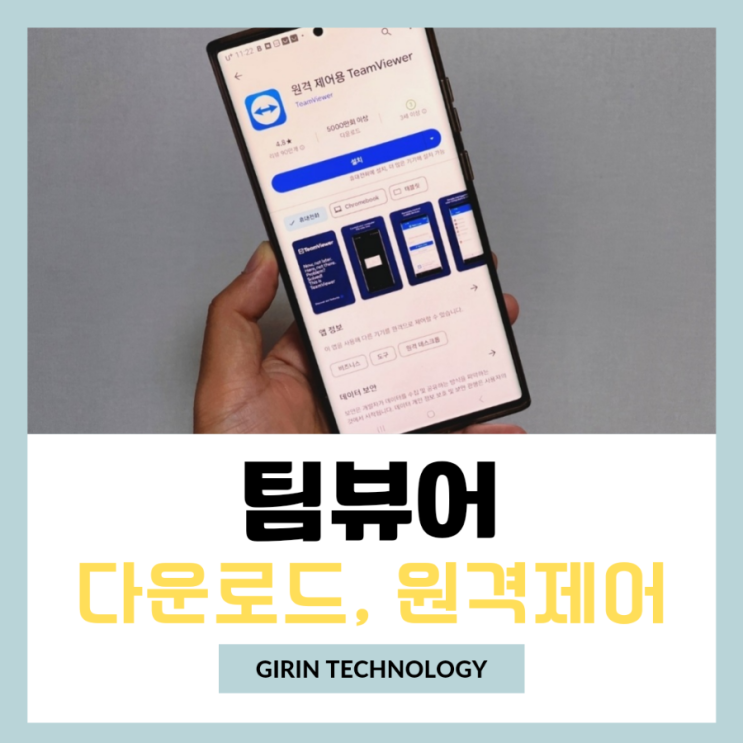  팀뷰어 다운로드 및 원격제어 사용법 알아봐요