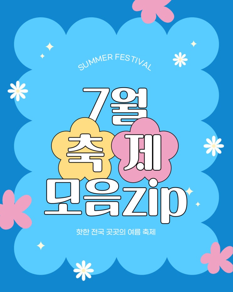  7월 전국 축제 일정 안내, 각 시 도별 모음zip