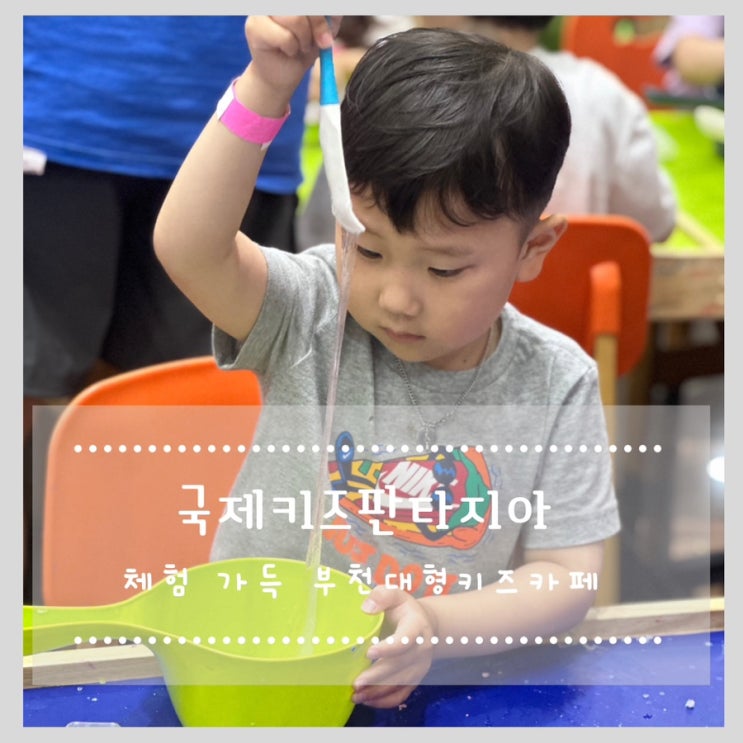  체험 가득 부천대형키즈카페 국제키즈판타지아