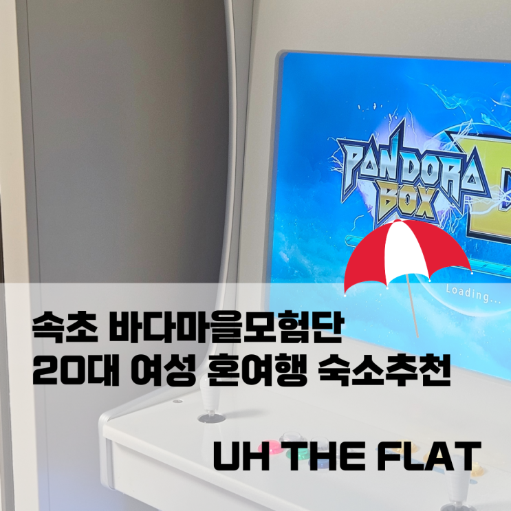  속초 바다마을모험단 20대 여성 혼여행 숙소추천