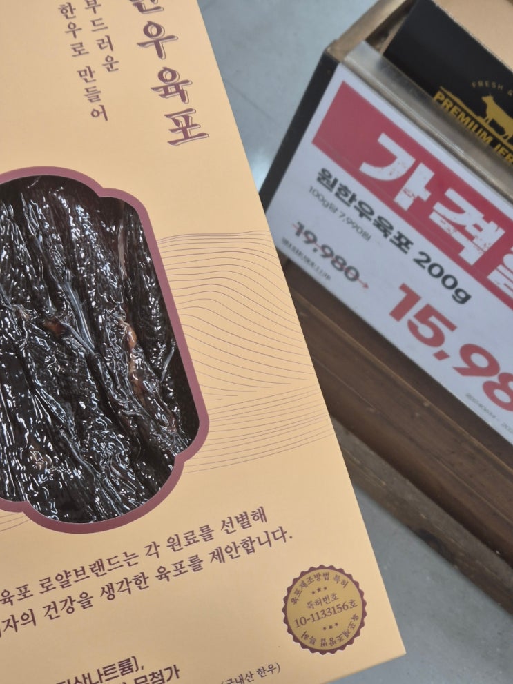 [내돈내산] 이마트 원한우육포 원육포 구매 후기 항진축산 육포... 