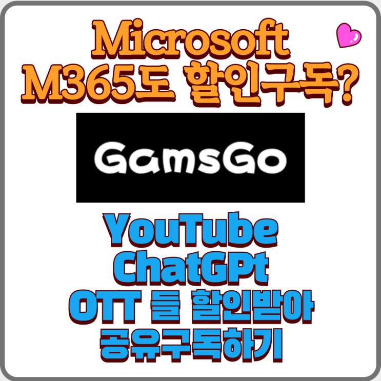  유튜브프리미엄, 마이크로소프트 M365, OTT, ChatGPT4 할인구독 겜스고 소개 Gamsgo