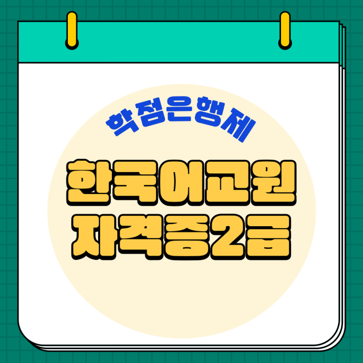  한국어교원자격증2급 학점은행제 효율적인 방법