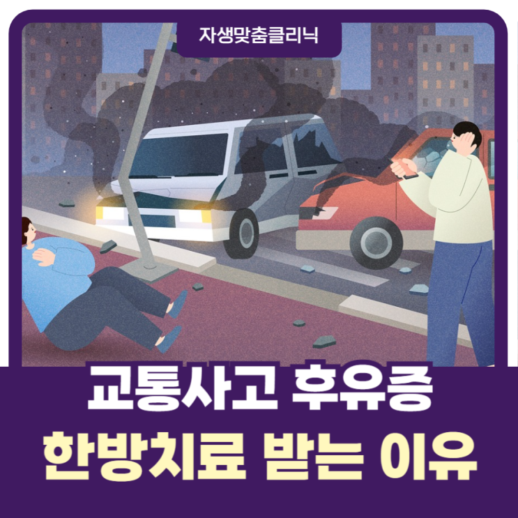  교통사고 후 한방병원에서 치료받는 이유