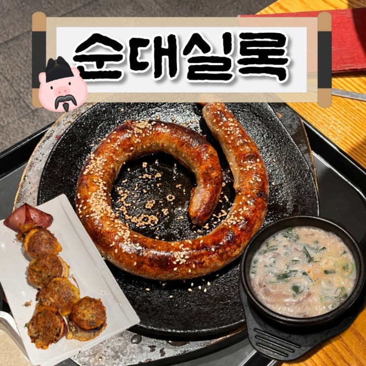  용산 아이파크몰 7층 맛집 순대실록 순대스테이크 솔직후기 (메뉴 추천)