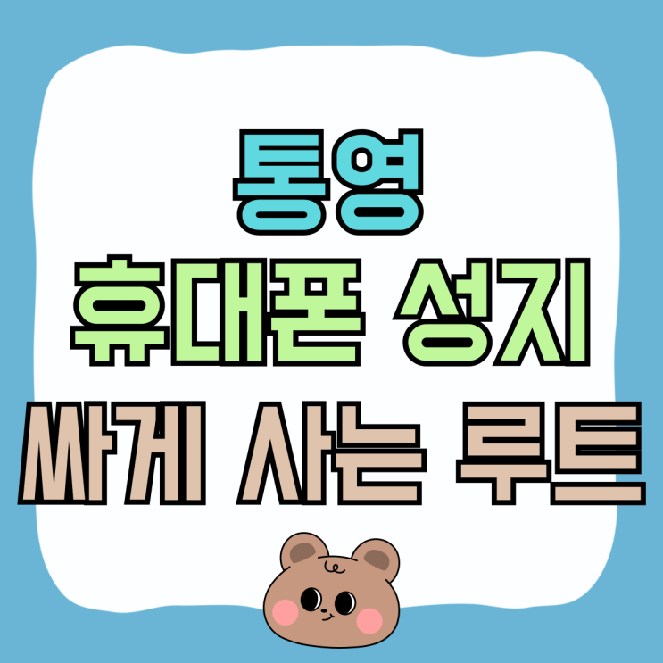 통영 휴대폰 성지 최신 핸드폰 싸게 사는 루트 통영 휴대폰 성지 최신 핸드폰 싸게 사는 루트