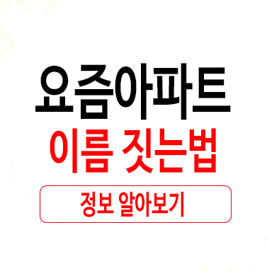  요즘아파트이름 짓는법