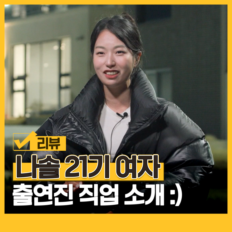 나는솔로 21기 직업 여자 영숙 정숙 순자 영자 옥순 <b>현숙 나이</b>