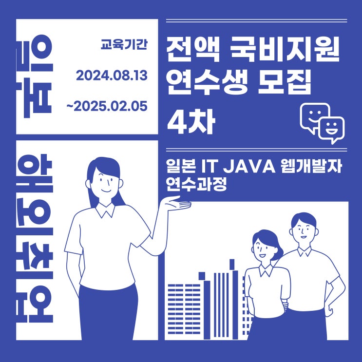  일본취업 :: 전액 국비지원무료교육 IT JAVA 웹개발자 연수과정 4차 모집