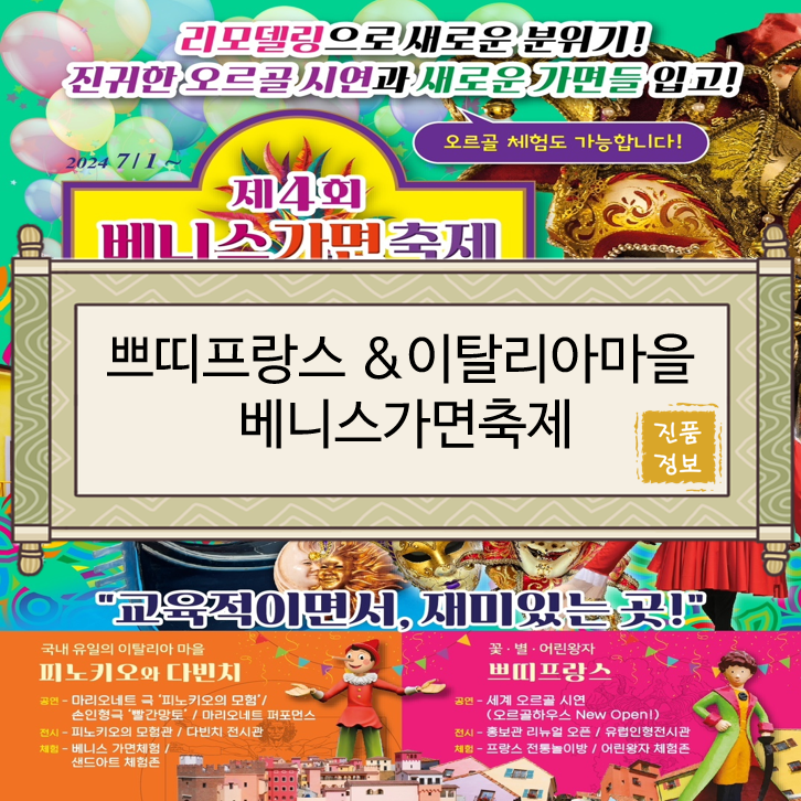  [경기행사/경기축제/가평행사/가평축제/가평가볼만한곳/가평데이트] 쁘띠프랑스 & 이탈리아마을 베니스가면축제