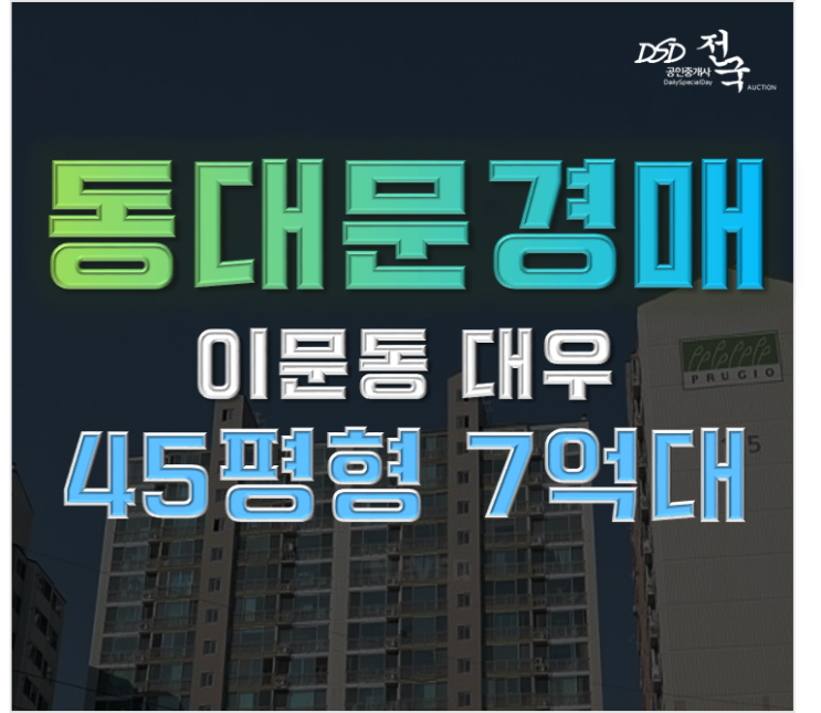 동대문구아파트경매 이문동대우아파트 급매 비교 정리 동대문구아파트경매 이문동대우아파트 급매 비교 정리