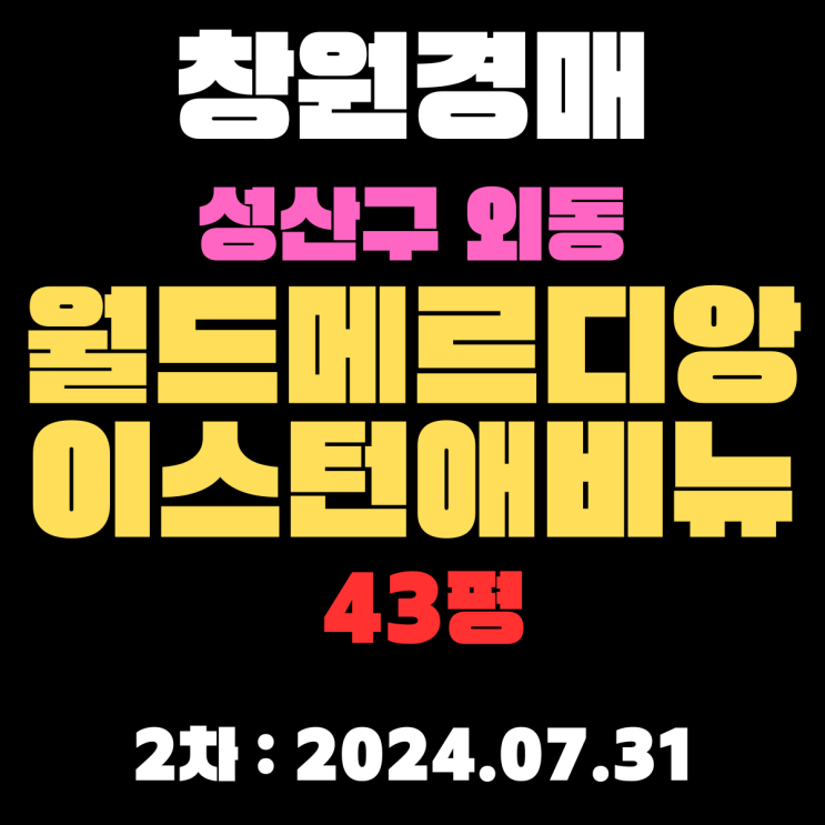 창원시 성산구 외동 월드메르디앙이스턴애비뉴 43평 경매 2차 입찰정보입니다